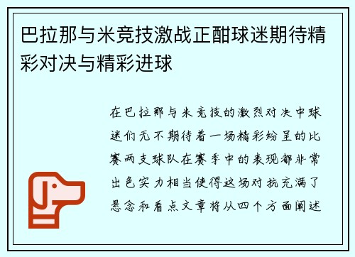 巴拉那与米竞技激战正酣球迷期待精彩对决与精彩进球