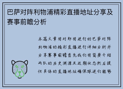 巴萨对阵利物浦精彩直播地址分享及赛事前瞻分析