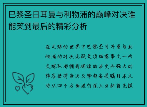 巴黎圣日耳曼与利物浦的巅峰对决谁能笑到最后的精彩分析