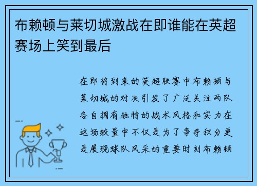 布赖顿与莱切城激战在即谁能在英超赛场上笑到最后