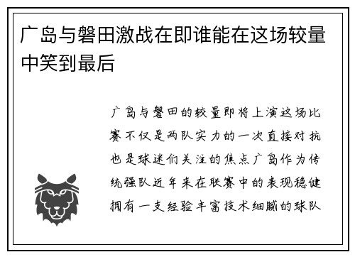 广岛与磐田激战在即谁能在这场较量中笑到最后