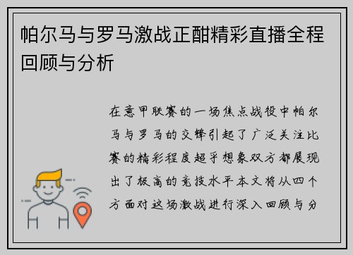 帕尔马与罗马激战正酣精彩直播全程回顾与分析