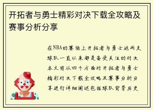 开拓者与勇士精彩对决下载全攻略及赛事分析分享