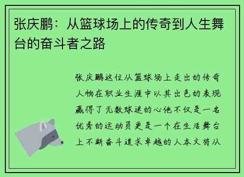 张庆鹏：从篮球场上的传奇到人生舞台的奋斗者之路