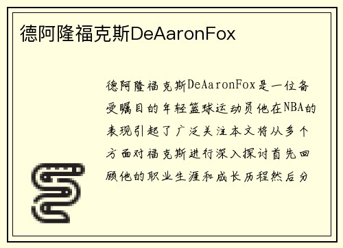 德阿隆福克斯DeAaronFox