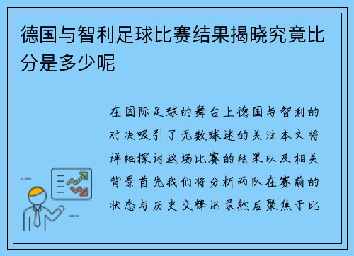德国与智利足球比赛结果揭晓究竟比分是多少呢