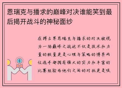 恩瑞克与播求的巅峰对决谁能笑到最后揭开战斗的神秘面纱