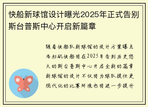快船新球馆设计曝光2025年正式告别斯台普斯中心开启新篇章