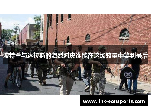 波特兰与达拉斯的激烈对决谁能在这场较量中笑到最后