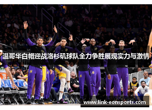 温哥华白帽迎战洛杉矶球队全力争胜展现实力与激情