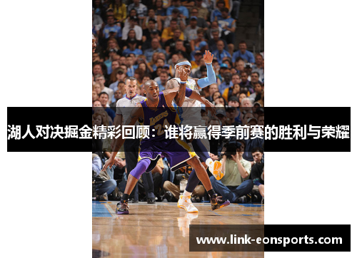 湖人对决掘金精彩回顾：谁将赢得季前赛的胜利与荣耀