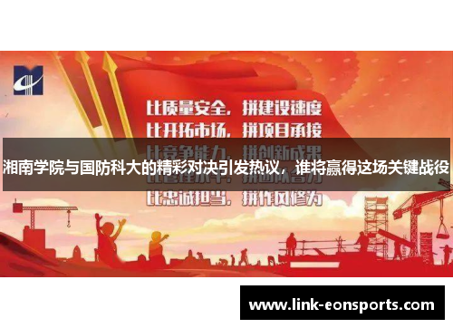 湘南学院与国防科大的精彩对决引发热议，谁将赢得这场关键战役